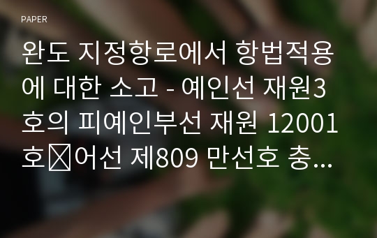 완도 지정항로에서 항법적용에 대한 소고 - 예인선 재원3호의 피예인부선 재원 12001호․어선 제809 만선호 충돌사건 (중해심 제2011-7호, 2011.3.8. 재결) -