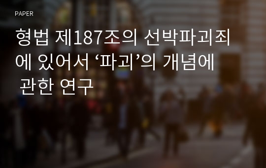 형법 제187조의 선박파괴죄에 있어서 ‘파괴’의 개념에 관한 연구