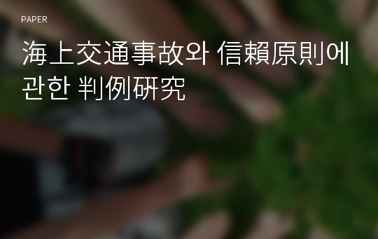 海上交通事故와 信賴原則에 관한 判例硏究