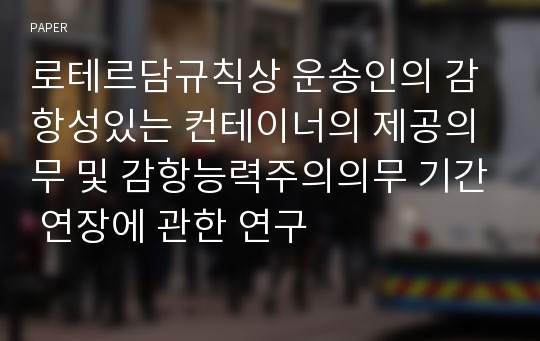 로테르담규칙상 운송인의 감항성있는 컨테이너의 제공의무 및 감항능력주의의무 기간 연장에 관한 연구