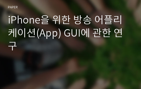 iPhone을 위한 방송 어플리케이션(App) GUI에 관한 연구