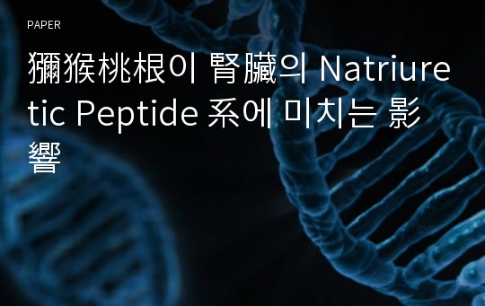 獼猴桃根이 腎臟의 Natriuretic Peptide 系에 미치는 影響