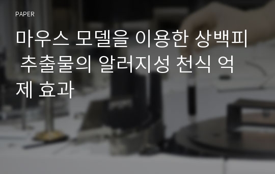 마우스 모델을 이용한 상백피 추출물의 알러지성 천식 억제 효과