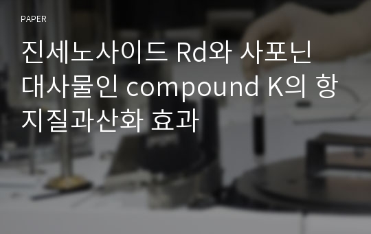 진세노사이드 Rd와 사포닌 대사물인 compound K의 항지질과산화 효과