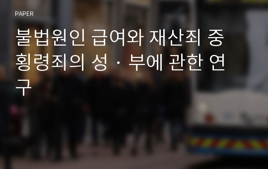 불법원인 급여와 재산죄 중 횡령죄의 성 · 부에 관한 연구