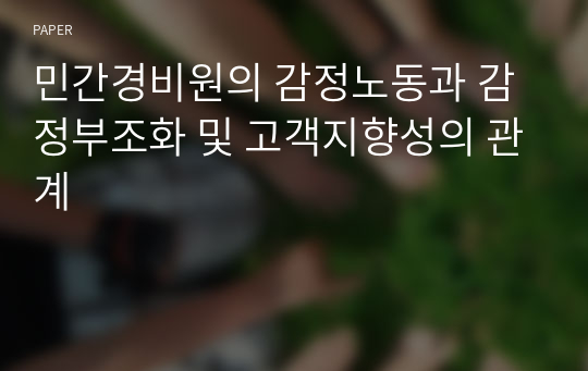 민간경비원의 감정노동과 감정부조화 및 고객지향성의 관계