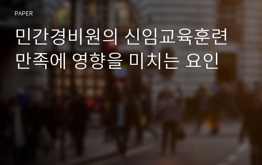 민간경비원의 신임교육훈련만족에 영향을 미치는 요인