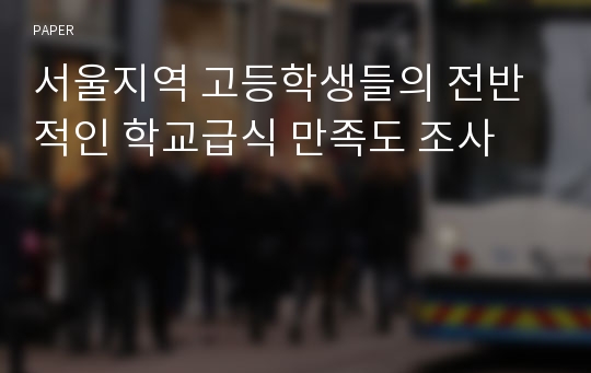 서울지역 고등학생들의 전반적인 학교급식 만족도 조사