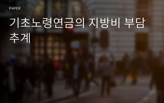 기초노령연금의 지방비 부담 추계