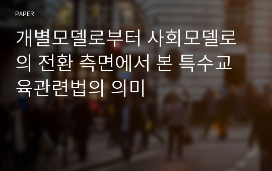 개별모델로부터 사회모델로의 전환 측면에서 본 특수교육관련법의 의미