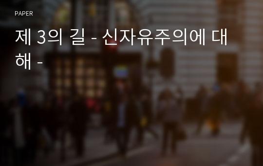 제 3의 길 - 신자유주의에 대해 -