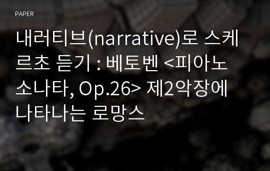 내러티브(narrative)로 스케르초 듣기 : 베토벤 &amp;lt;피아노 소나타, Op.26&amp;gt; 제2악장에 나타나는 로망스