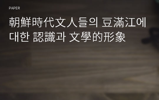 朝鮮時代文人들의 豆滿江에 대한 認識과 文學的形象