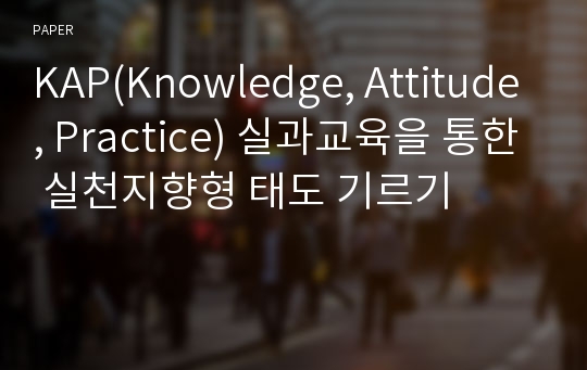 KAP(Knowledge, Attitude, Practice) 실과교육을 통한 실천지향형 태도 기르기