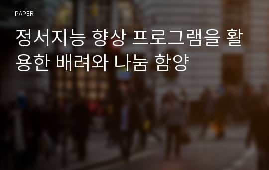 정서지능 향상 프로그램을 활용한 배려와 나눔 함양