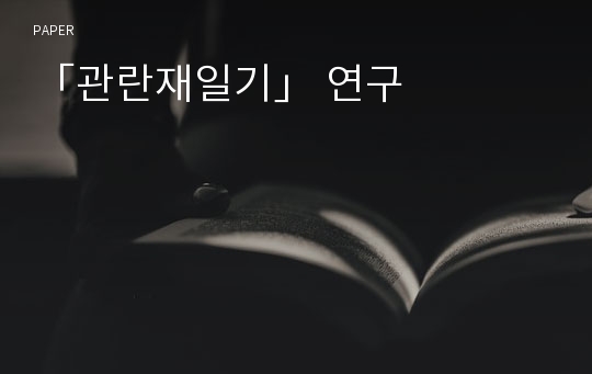 「관란재일기」 연구