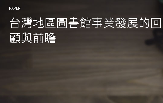 台灣地區圖書館事業發展的回顧與前瞻