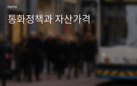 통화정책과 자산가격