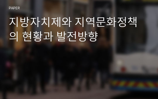 지방자치제와 지역문화정책의 현황과 발전방향