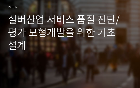 실버산업 서비스 품질 진단/평가 모형개발을 위한 기초 설계