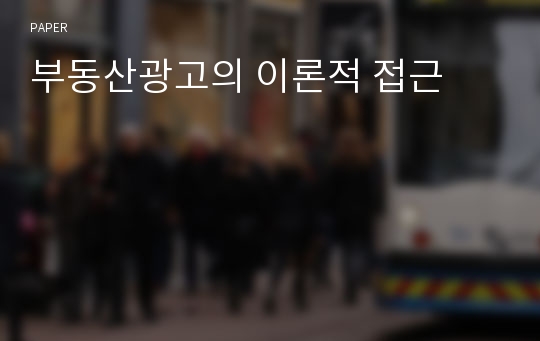 부동산광고의 이론적 접근