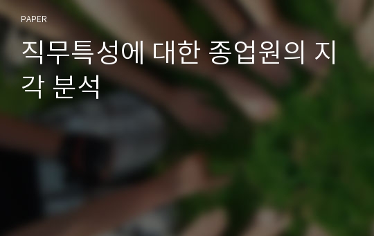 직무특성에 대한 종업원의 지각 분석