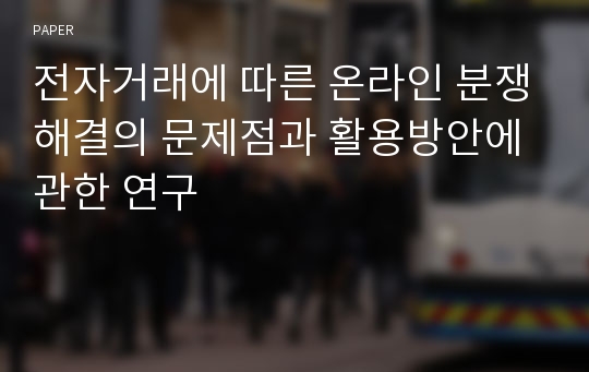 전자거래에 따른 온라인 분쟁해결의 문제점과 활용방안에 관한 연구