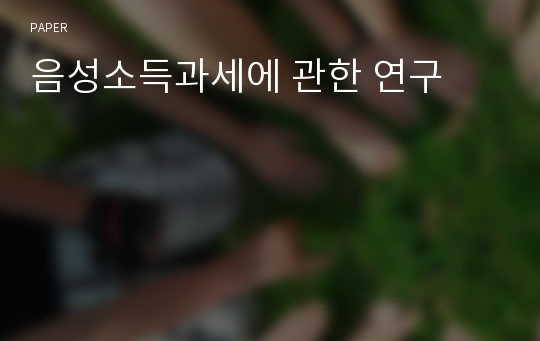 음성소득과세에 관한 연구