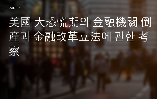 美國 大恐慌期의 金融機關 倒産과 金融改革立法에 관한 考察