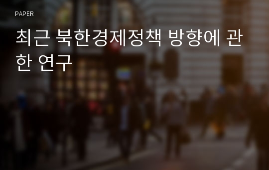 최근 북한경제정책 방향에 관한 연구