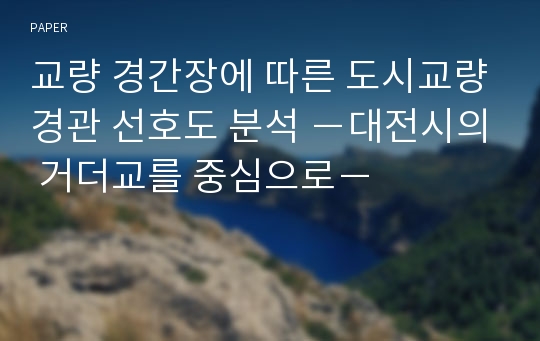 교량 경간장에 따른 도시교량경관 선호도 분석 −대전시의 거더교를 중심으로−