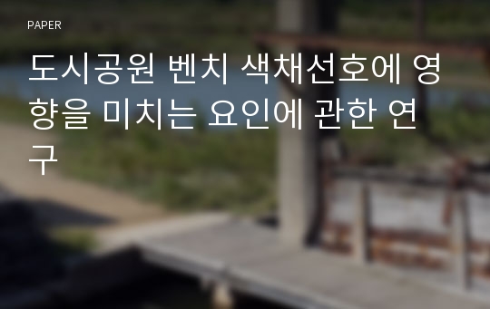 도시공원 벤치 색채선호에 영향을 미치는 요인에 관한 연구