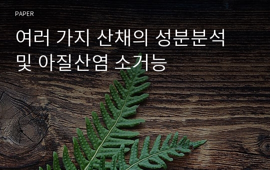 여러 가지 산채의 성분분석 및 아질산염 소거능