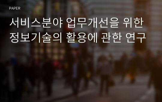 서비스분야 업무개선을 위한 정보기술의 활용에 관한 연구