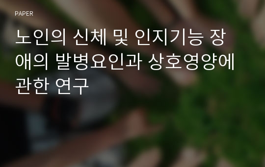 노인의 신체 및 인지기능 장애의 발병요인과 상호영양에 관한 연구