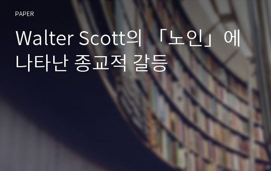 Walter Scott의 「노인」에 나타난 종교적 갈등