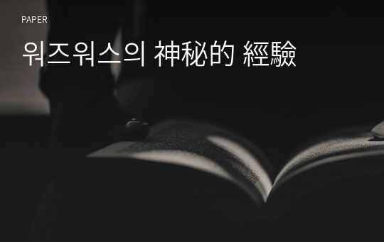 워즈워스의 神秘的 經驗