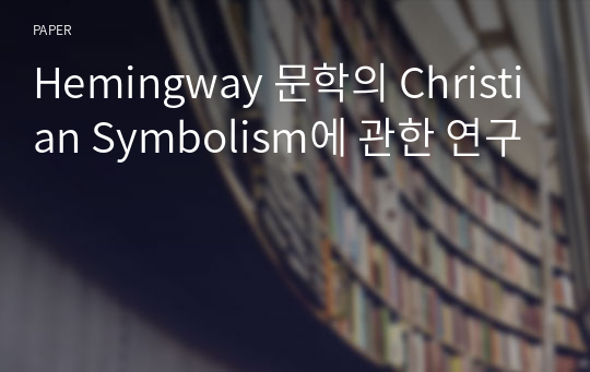 Hemingway 문학의 Christian Symbolism에 관한 연구