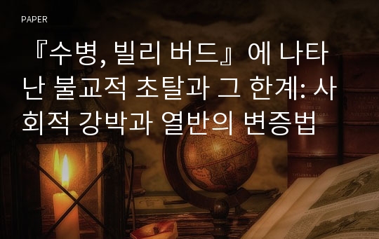 『수병, 빌리 버드』에 나타난 불교적 초탈과 그 한계: 사회적 강박과 열반의 변증법