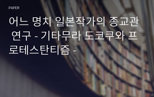 어느 명치 일본작가의 종교관 연구 - 기타무라 도코쿠와 프로테스탄티즘 -