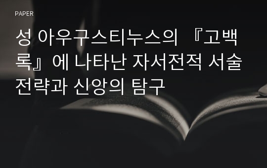 성 아우구스티누스의 『고백록』에 나타난 자서전적 서술전략과 신앙의 탐구