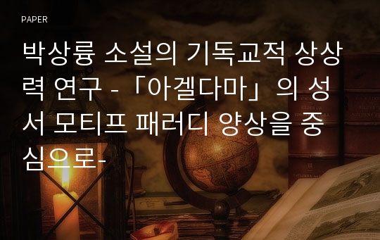 박상륭 소설의 기독교적 상상력 연구 -「아겔다마」의 성서 모티프 패러디 양상을 중심으로-