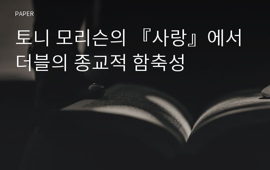 토니 모리슨의 『사랑』에서 더블의 종교적 함축성