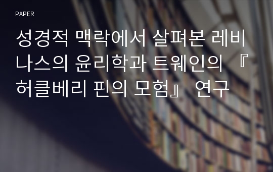 성경적 맥락에서 살펴본 레비나스의 윤리학과 트웨인의 『허클베리 핀의 모험』 연구