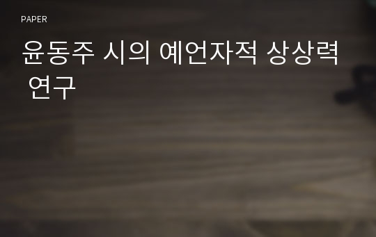 윤동주 시의 예언자적 상상력 연구