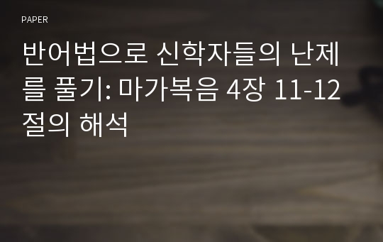 반어법으로 신학자들의 난제를 풀기: 마가복음 4장 11-12절의 해석