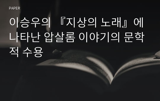 이승우의 『지상의 노래』에 나타난 압살롬 이야기의 문학적 수용