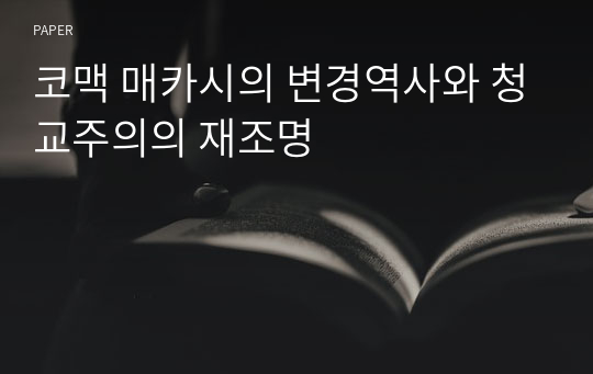 코맥 매카시의 변경역사와 청교주의의 재조명