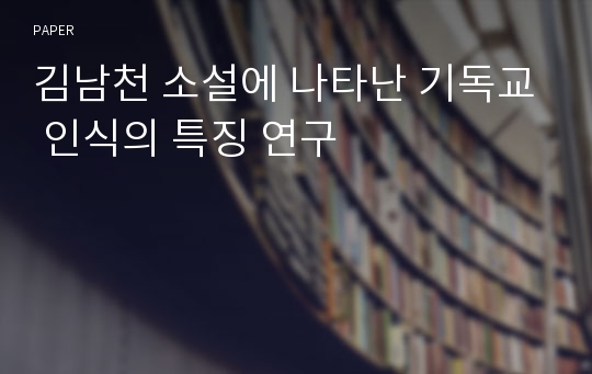 김남천 소설에 나타난 기독교 인식의 특징 연구