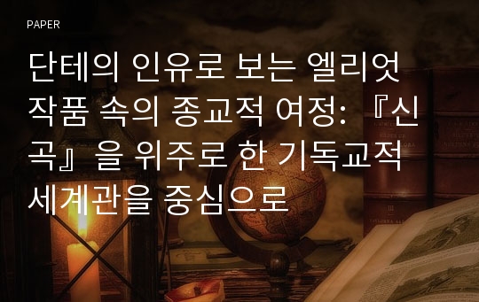 단테의 인유로 보는 엘리엇 작품 속의 종교적 여정: 『신곡』을 위주로 한 기독교적 세계관을 중심으로